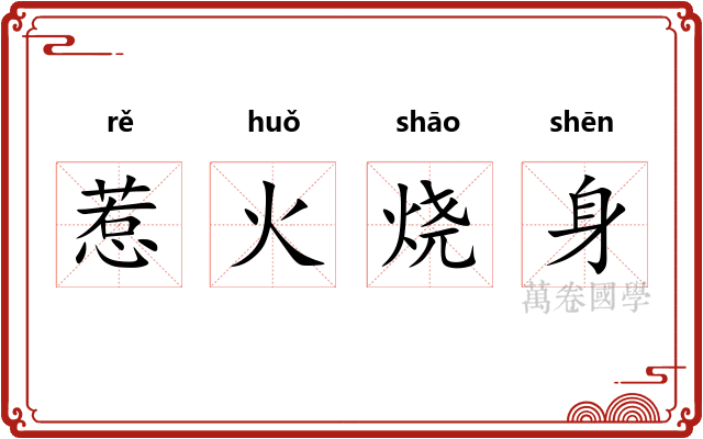 惹火烧身