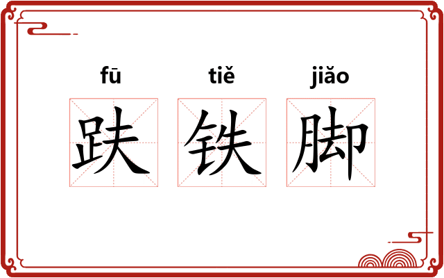 趺铁脚 趺铁脚