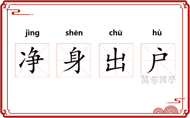 净身出户