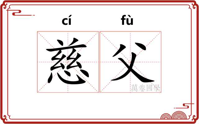 慈父