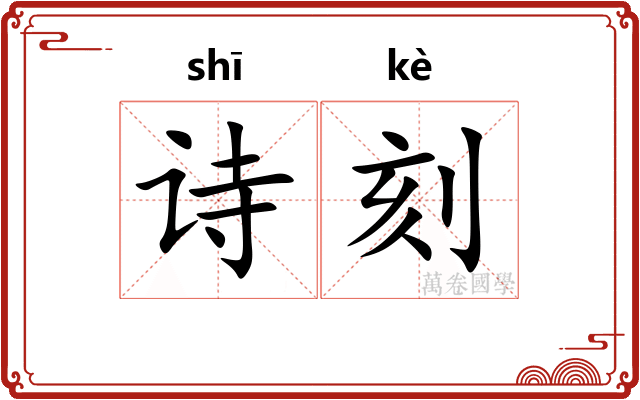 诗刻