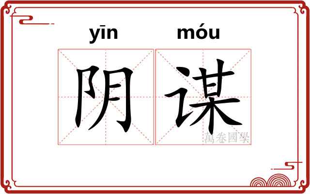 阴谋 阴谋