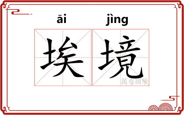埃境
