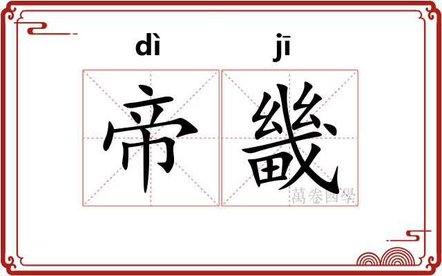 帝畿