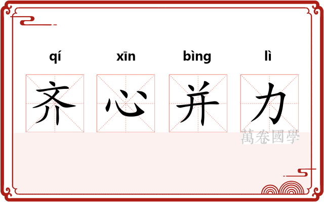齐心并力