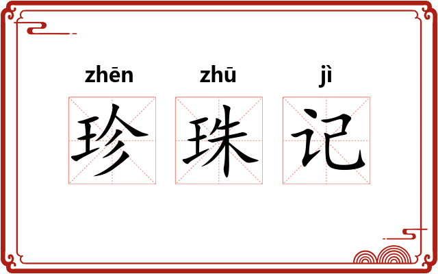 珍珠记