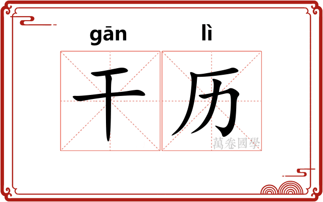 干历