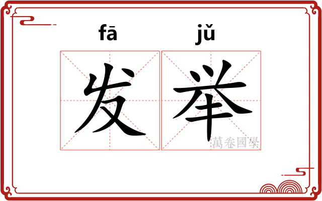 发举 发举