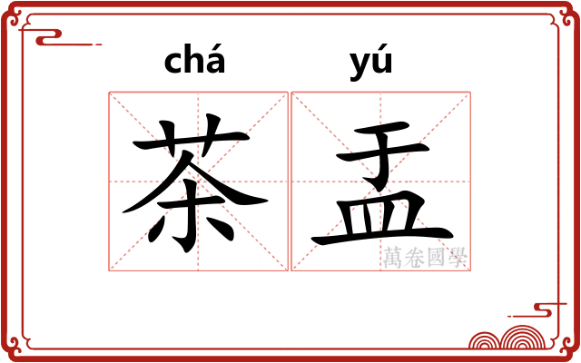 茶盂 茶盂