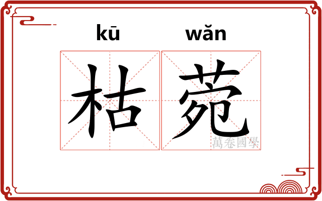 枯菀