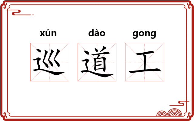 巡道工