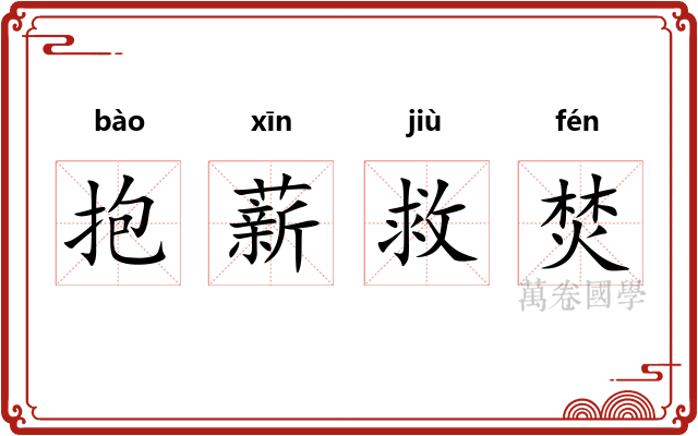 抱薪救焚