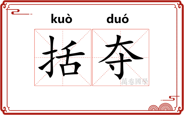 括夺