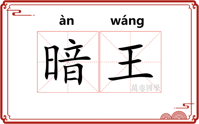 暗王 暗王