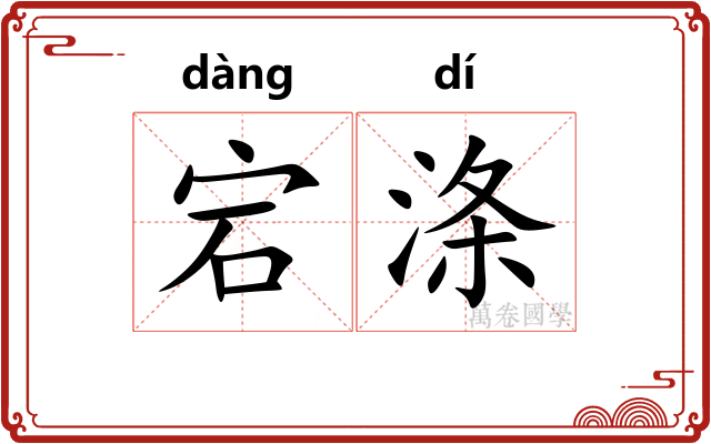 宕涤