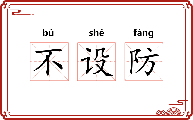 不设防