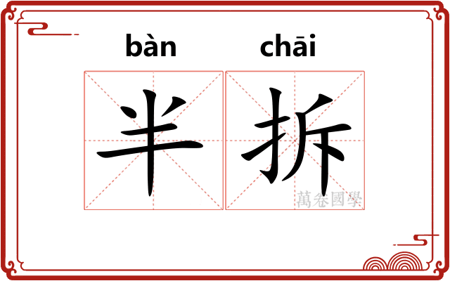 半拆