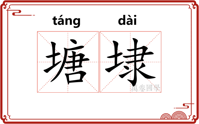 塘埭
