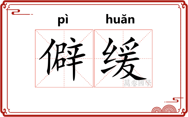 僻缓