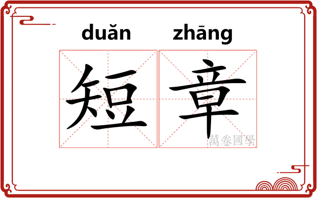 短章