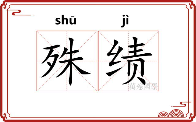 殊绩