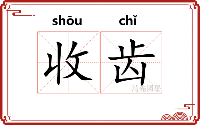 收齿