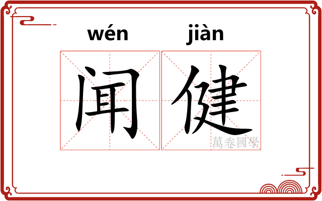 闻健