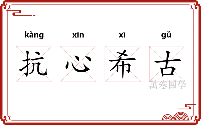 抗心希古