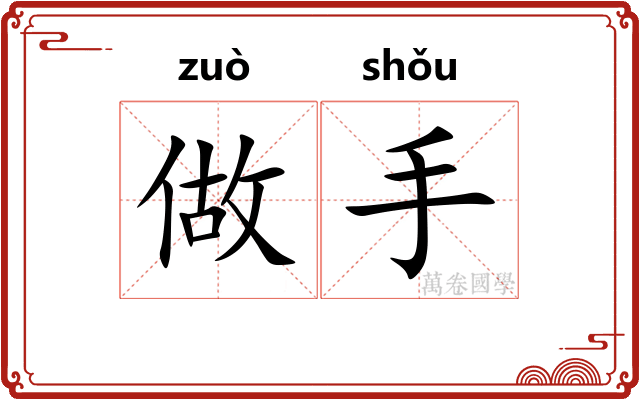 做手