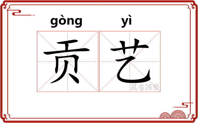 贡艺