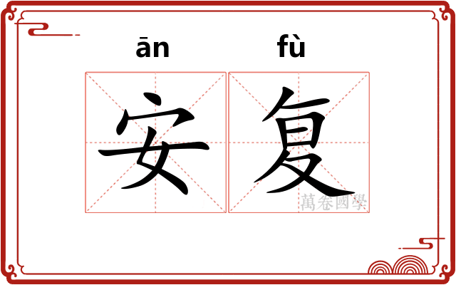 安复 安复