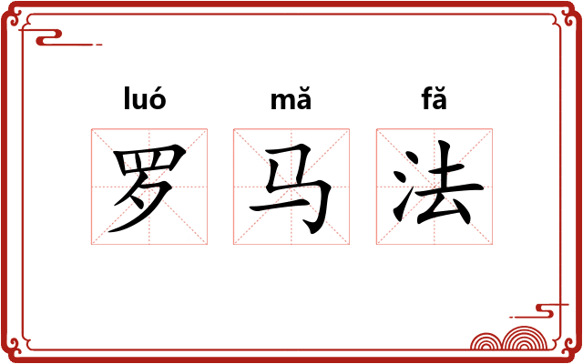 罗马法