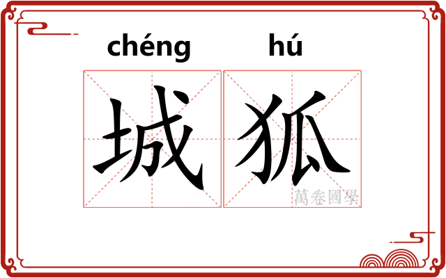 城狐