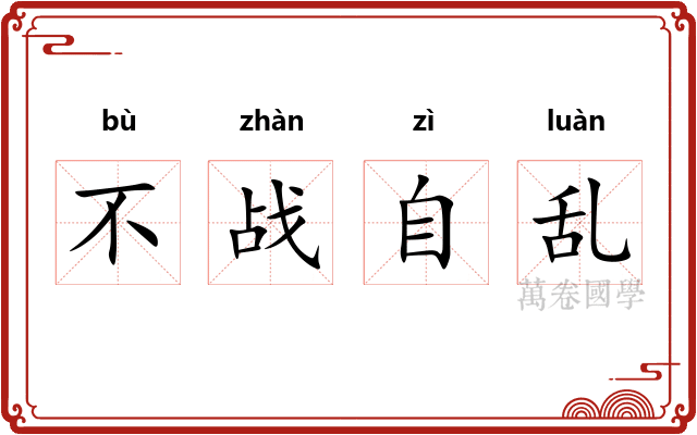 不战自乱