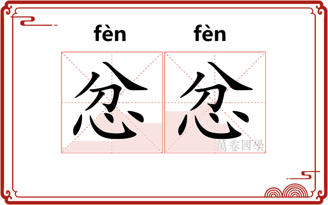 忿忿