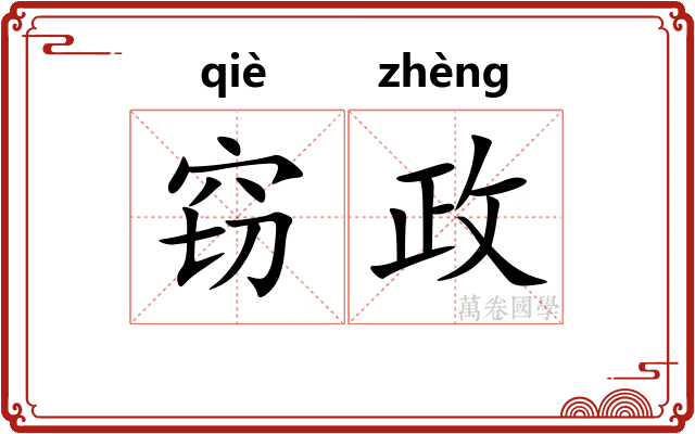 窃政