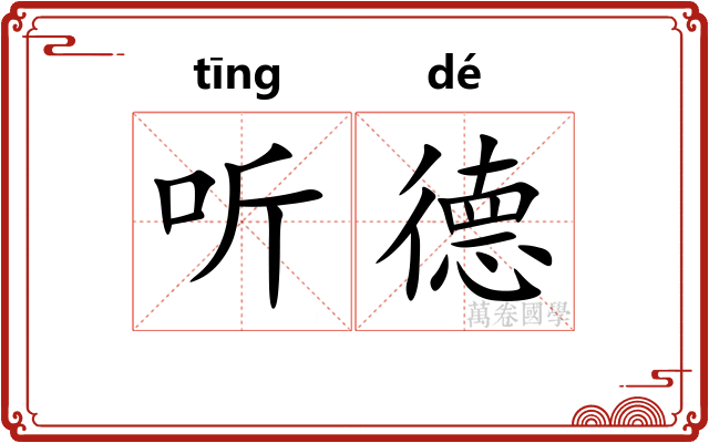 听德 听德