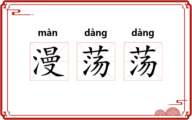 漫荡荡