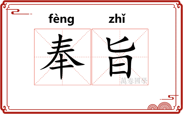 奉旨