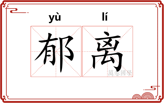 郁离