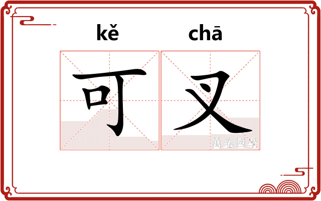 可叉