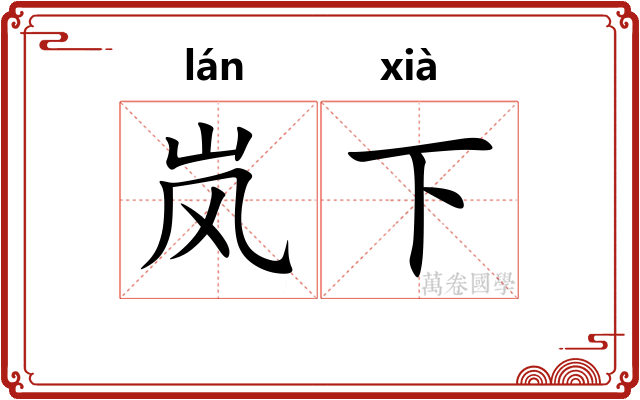 岚下 岚下