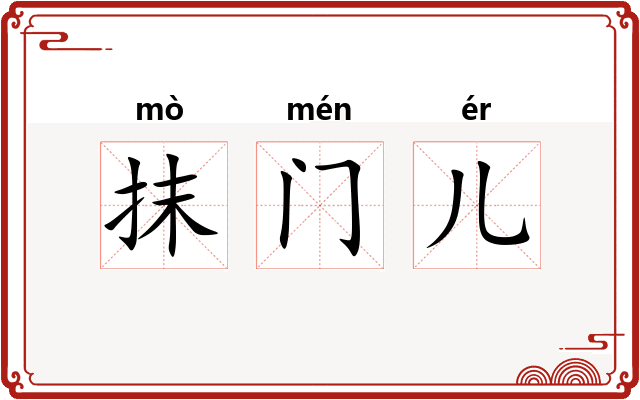 抹门儿