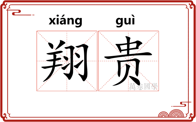 翔贵
