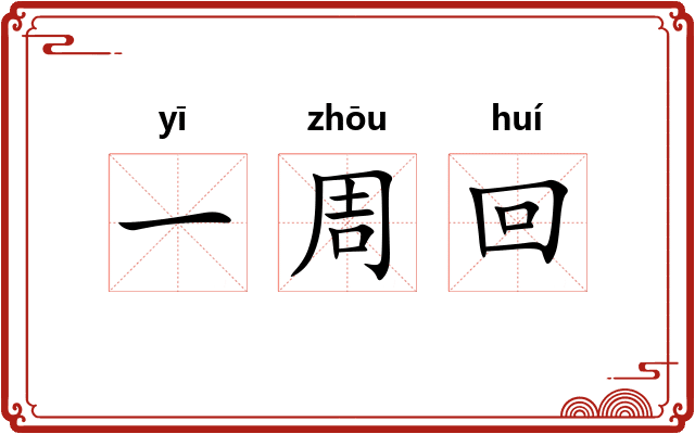 一周回 一周回