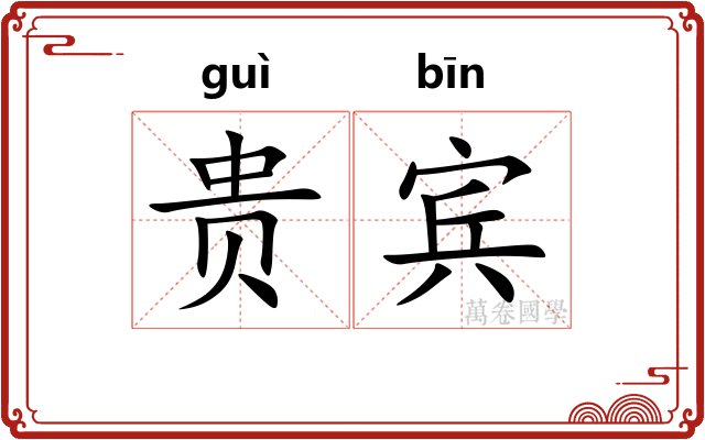 贵宾 贵宾