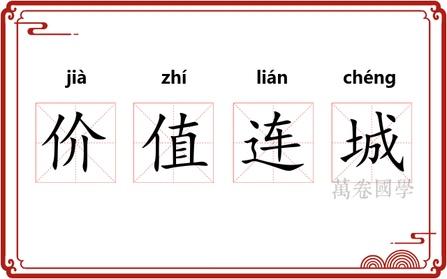 价值连城