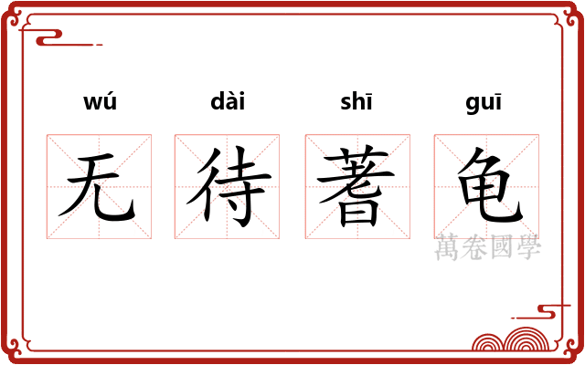 无待蓍龟
