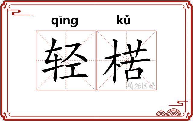 轻楛