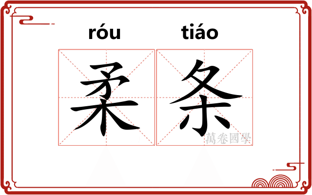 柔条 柔条